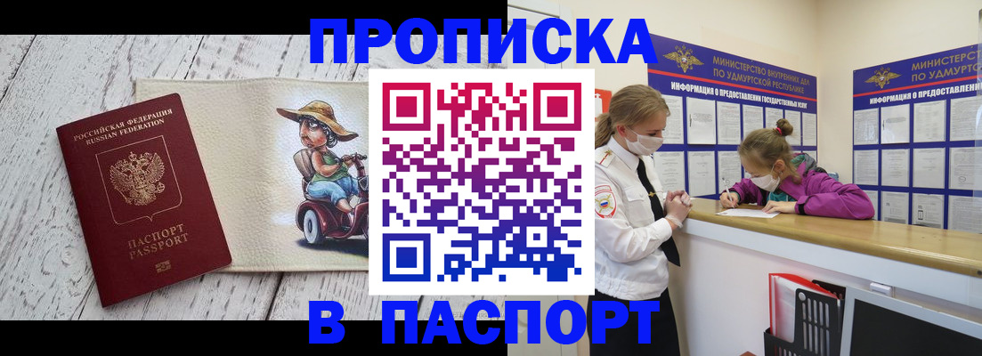 прописка ребенка в Кирове